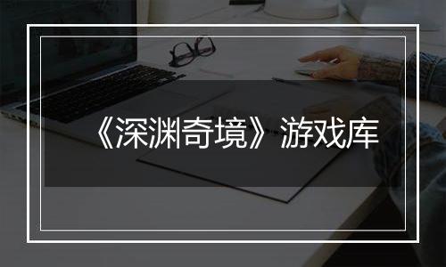《深渊奇境》游戏库