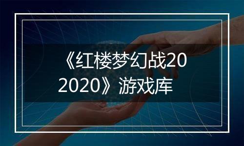 《红楼梦幻战202020》游戏库