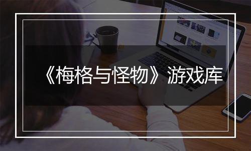 《梅格与怪物》游戏库