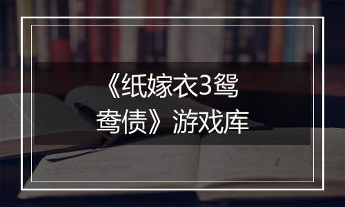 《纸嫁衣3鸳鸯债》游戏库