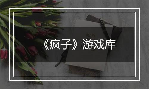 《疯子》游戏库