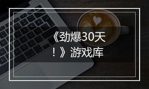 《劲爆30天！》游戏库