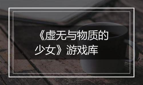 《虚无与物质的少女》游戏库