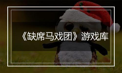 《缺席马戏团》游戏库