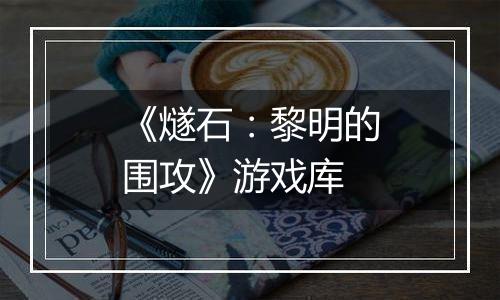 《燧石：黎明的围攻》游戏库