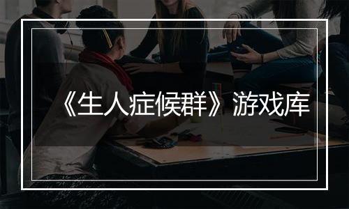 《生人症候群》游戏库