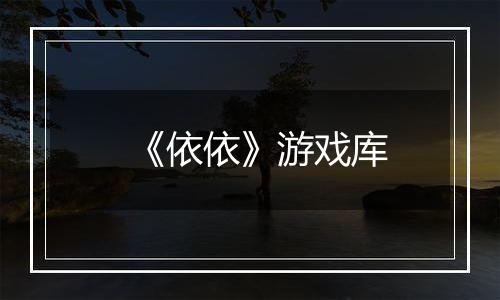 《依依》游戏库