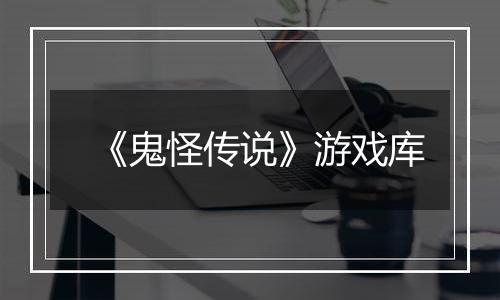 《鬼怪传说》游戏库