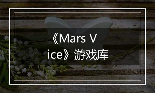 《Mars Vice》游戏库