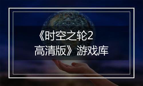 《时空之轮2 高清版》游戏库