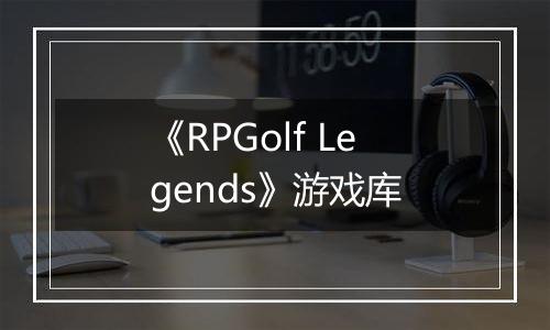《RPGolf Legends》游戏库