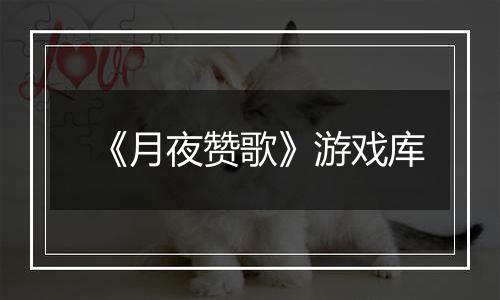 《月夜赞歌》游戏库