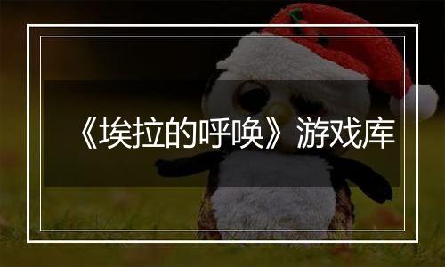 《埃拉的呼唤》游戏库