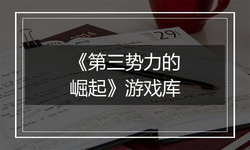 《第三势力的崛起》游戏库