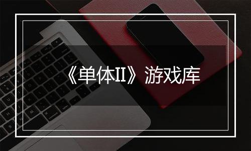 《单体II》游戏库