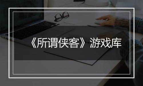 《所谓侠客》游戏库