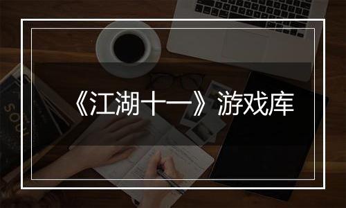 《江湖十一》游戏库
