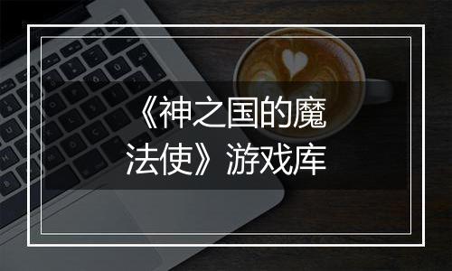 《神之国的魔法使》游戏库