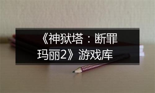 《神狱塔：断罪玛丽2》游戏库