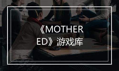 《MOTHERED》游戏库