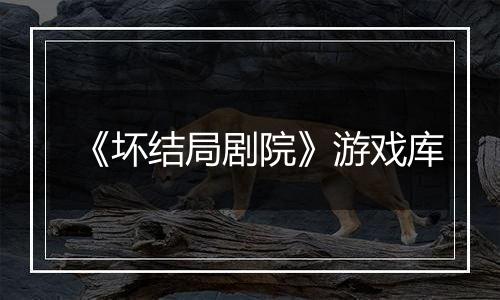 《坏结局剧院》游戏库