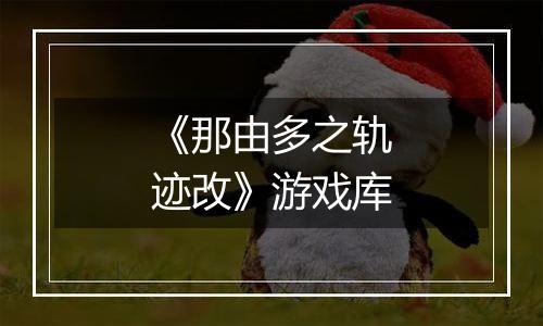 《那由多之轨迹改》游戏库