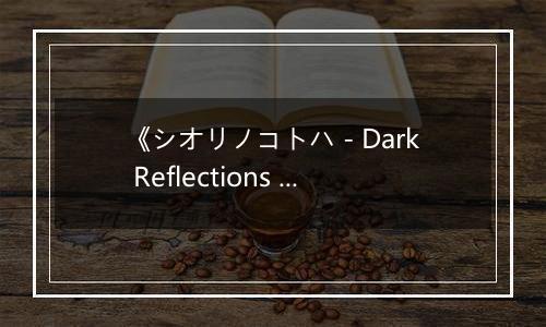 《シオリノコトハ - Dark Reflections -》游戏库