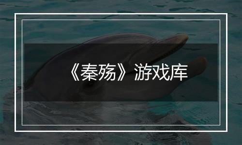 《秦殇》游戏库