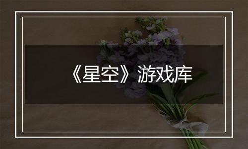 《星空》游戏库