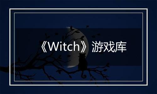 《Witch》游戏库