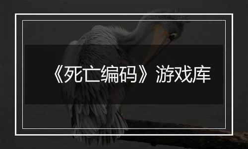 《死亡编码》游戏库