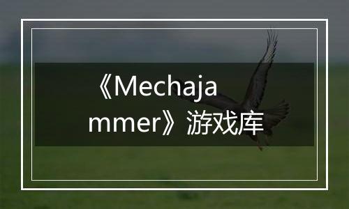 《Mechajammer》游戏库