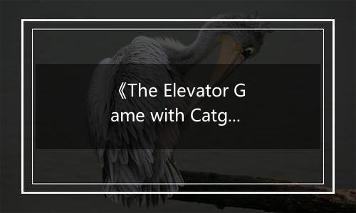 《The Elevator Game with Catgirls》游戏库