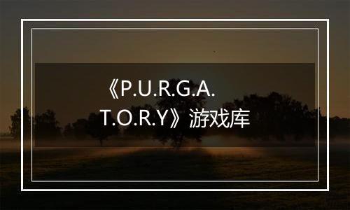 《P.U.R.G.A.T.O.R.Y》游戏库