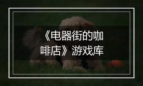 《电器街的咖啡店》游戏库