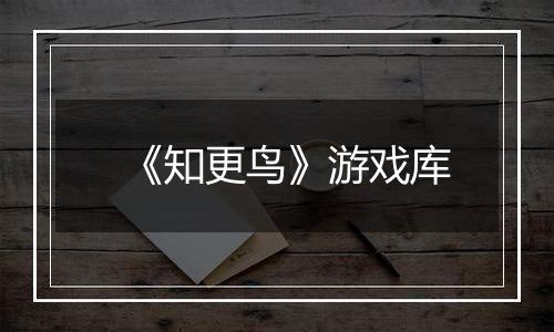 《知更鸟》游戏库