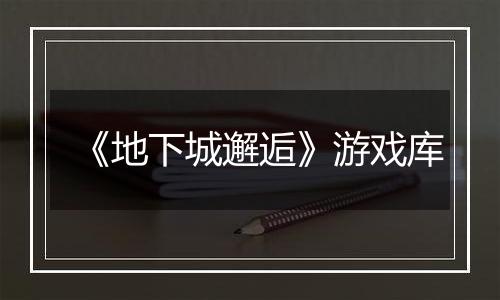 《地下城邂逅》游戏库