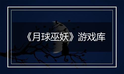 《月球巫妖》游戏库