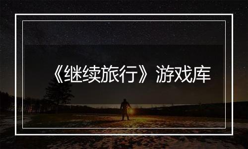 《继续旅行》游戏库