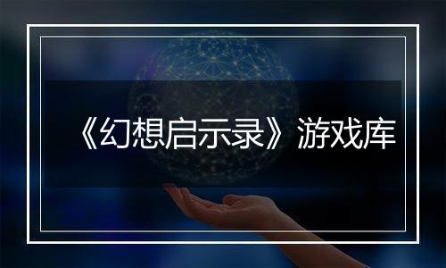 《幻想启示录》游戏库