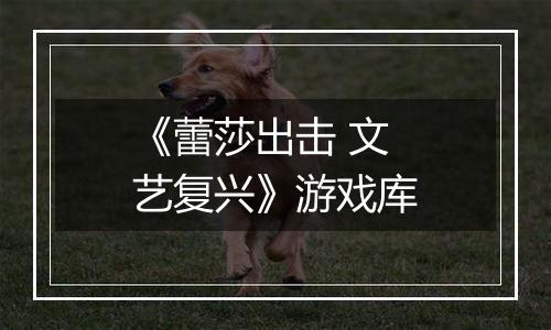 《蕾莎出击 文艺复兴》游戏库