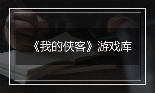 《我的侠客》游戏库