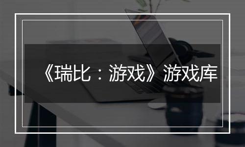 《瑞比：游戏》游戏库