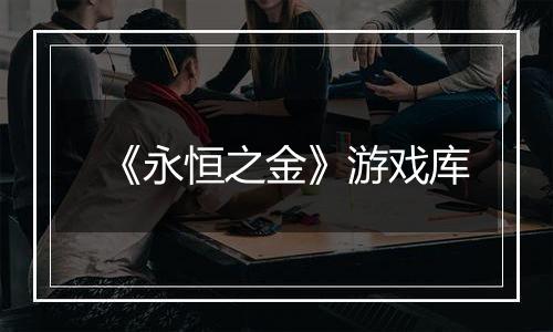 《永恒之金》游戏库