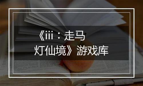 《iii︰走马灯仙境》游戏库