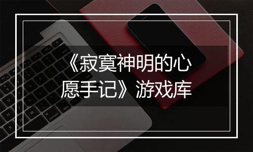 《寂寞神明的心愿手记》游戏库