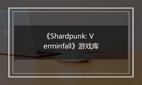 《Shardpunk: Verminfall》游戏库