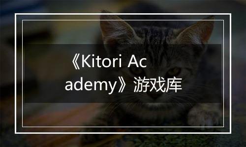 《Kitori Academy》游戏库
