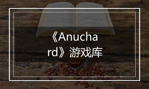 《Anuchard》游戏库