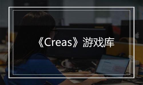 《Creas》游戏库